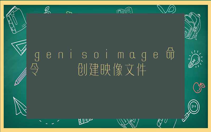 genisoimage命令 – 创建映像文件